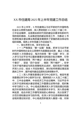 XX市住建局2025年上半年党建工作总结