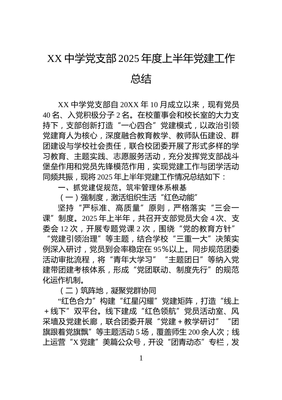XX中学党支部2025年度上半年党建工作总结_第1页