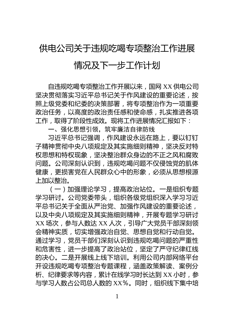 供电公司关于违规吃喝专项整治工作进展情况及下一步工作计划_第1页