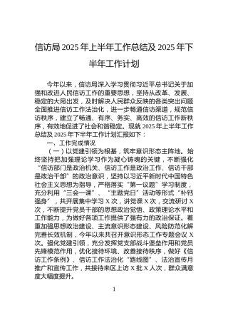 信访局2025年上半年工作总结及2025年下半年工作计划