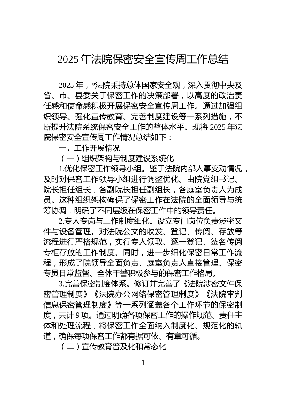 2025年法院保密安全宣传周工作总结_第1页