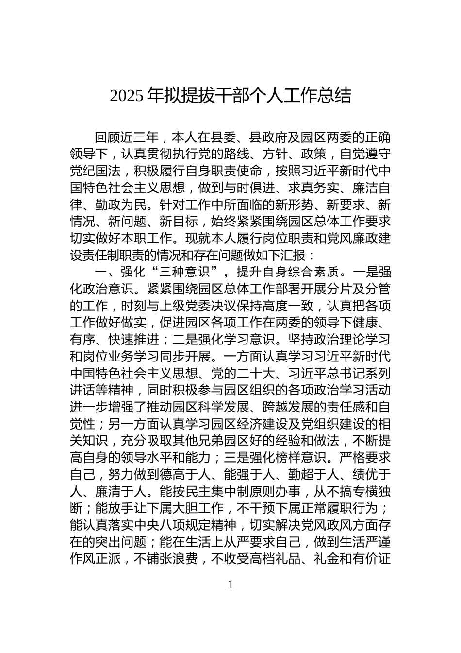 2025年拟提拔干部个人工作总结_第1页