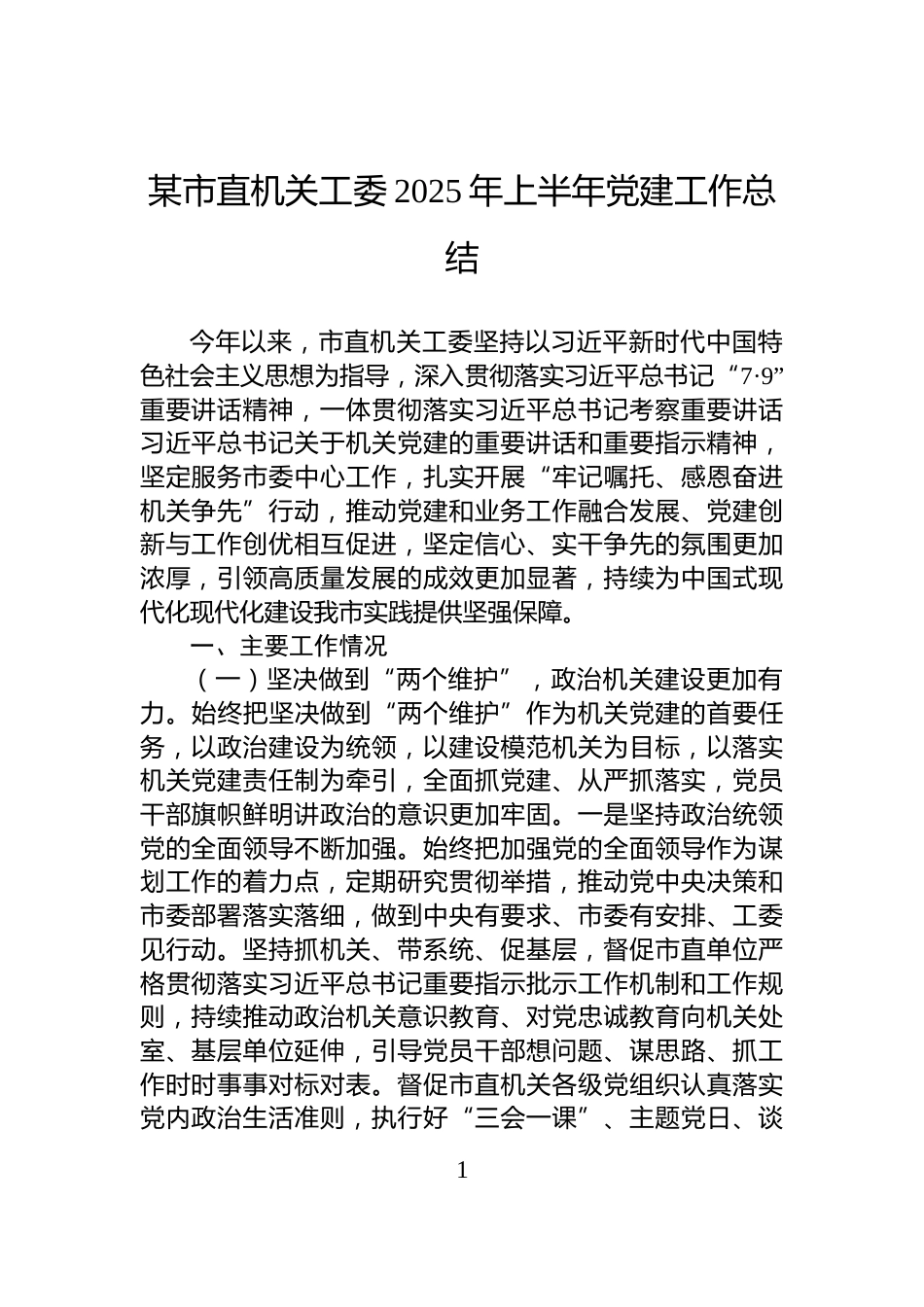 某市直机关工委2025年上半年党建工作总结_第1页