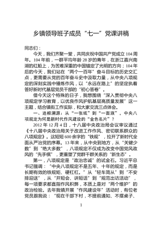 乡镇领导班子成员“七一”党课讲稿