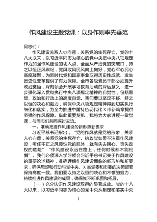 作风建设主题党课：以身作则率先垂范