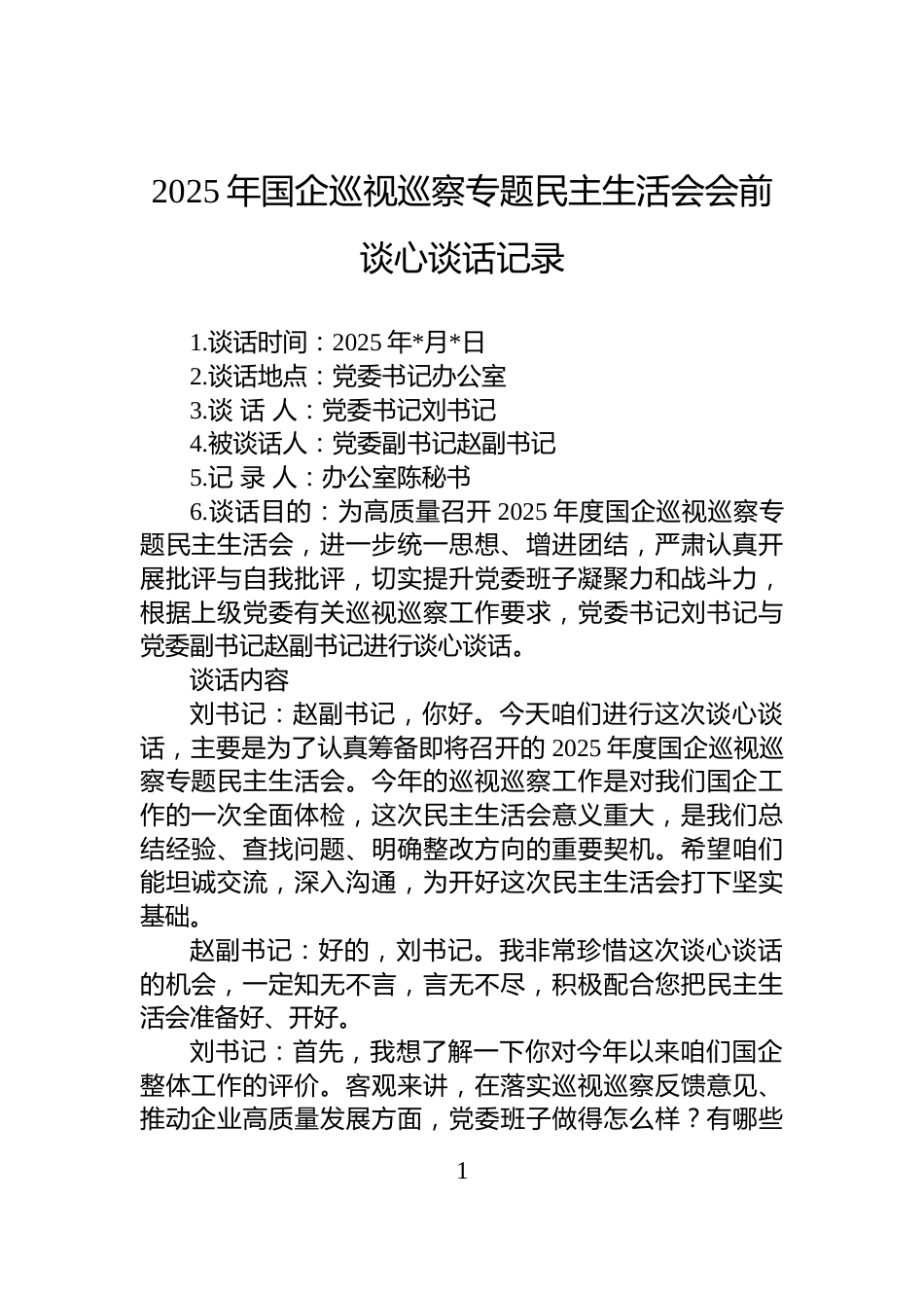 2025年国企巡视巡察专题民主生活会会前谈心谈话记录_第1页