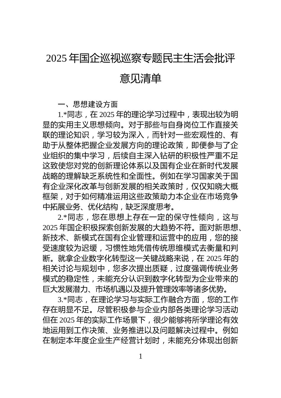 2025年国企巡视巡察专题民主生活会批评意见清单_第1页