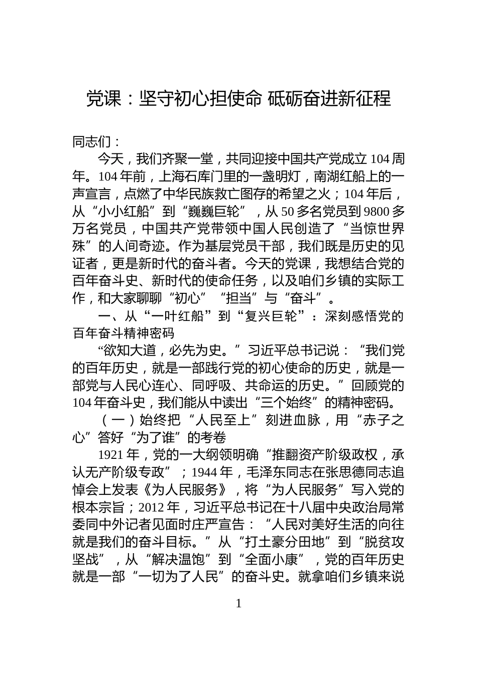党课：坚守初心担使命+砥砺奋进新征程_第1页