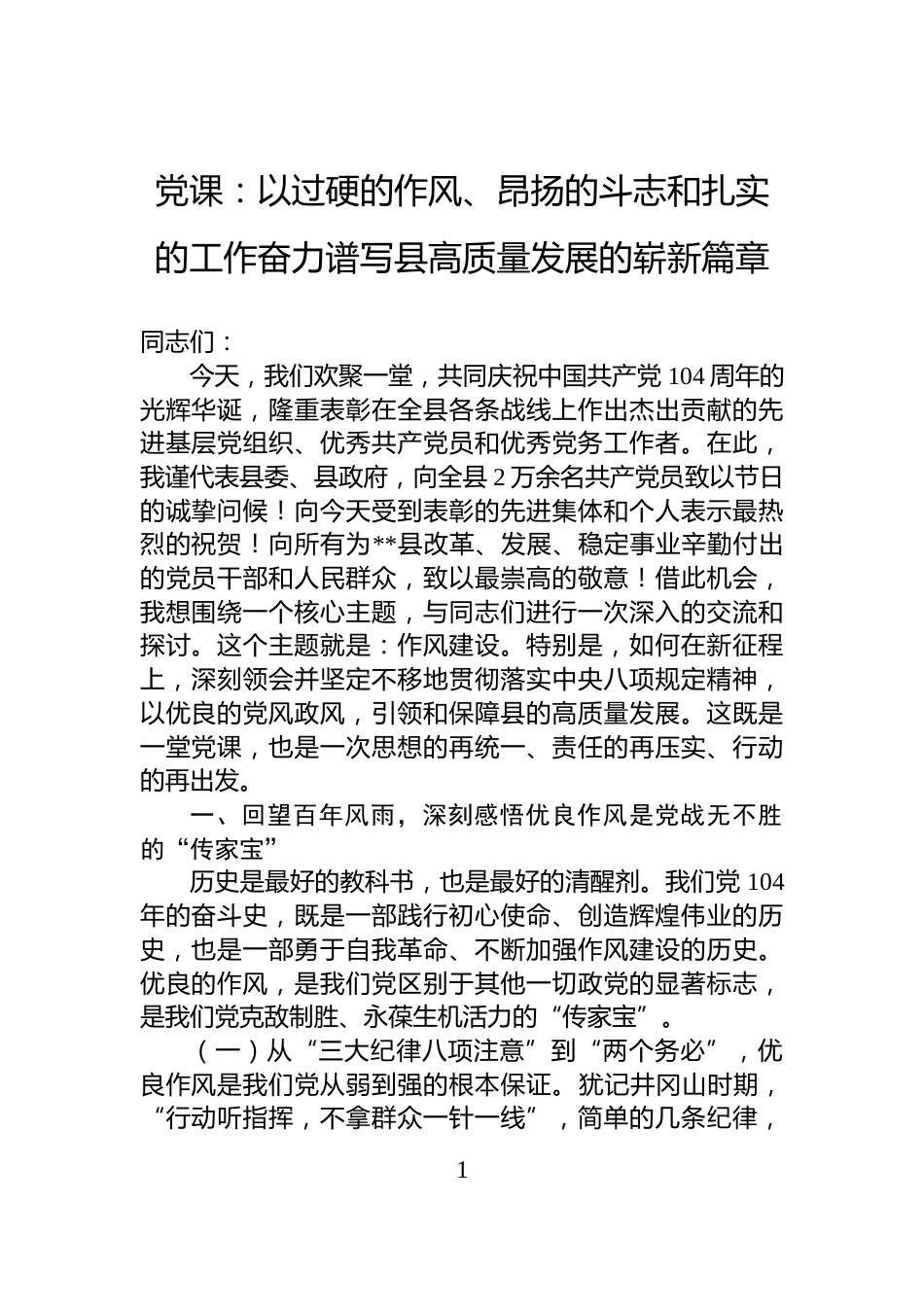 党课：以过硬的作风、昂扬的斗志和扎实的工作奋力谱写县高质量发展的崭新篇章_第1页
