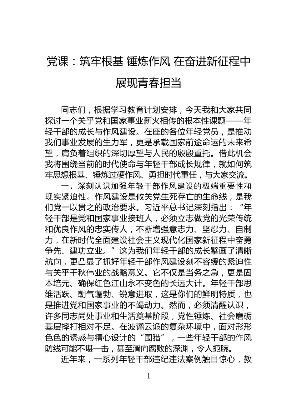 党课：筑牢根基+锤炼作风+在奋进新征程中展现青春担当_第1页