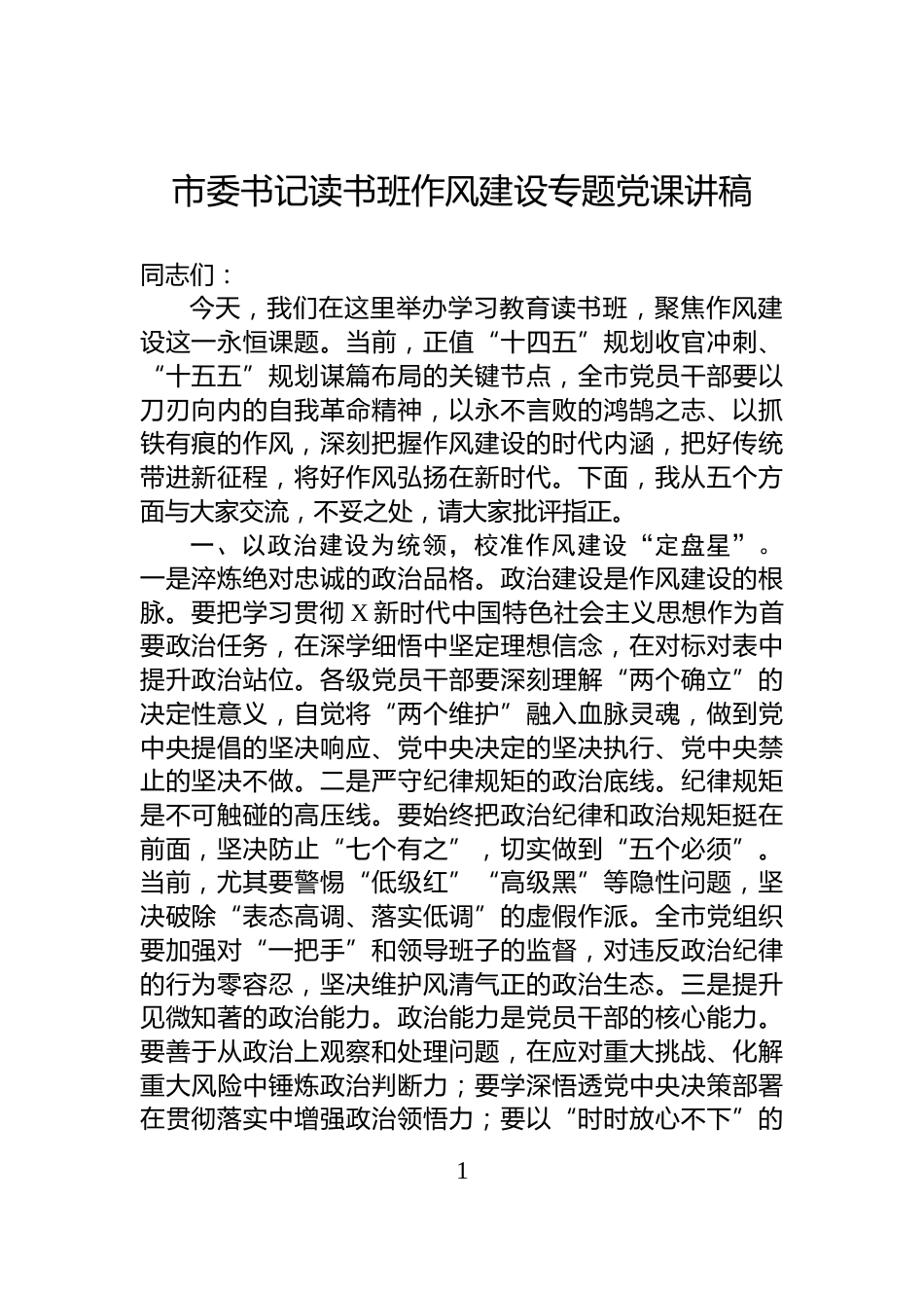 市委书记读书班作风建设专题党课讲稿_第1页