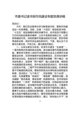 市委书记读书班作风建设专题党课讲稿