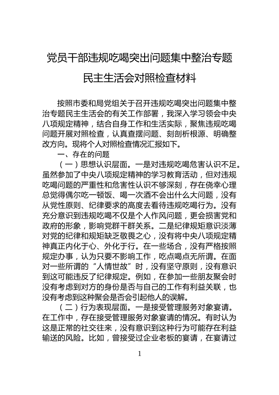 党员干部违规吃喝突出问题集中整治专题民主生活会对照检查材料_第1页