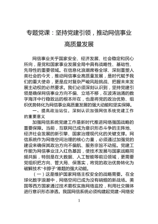 专题党课：坚持党建引领，推动网信事业高质量发展