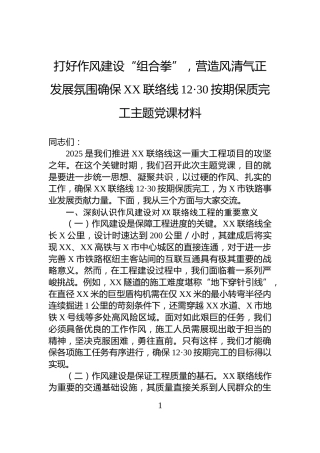 打好作风建设“组合拳”，营造风清气正发展氛围确保XX联络线12·30按期保质完工主题党课材料