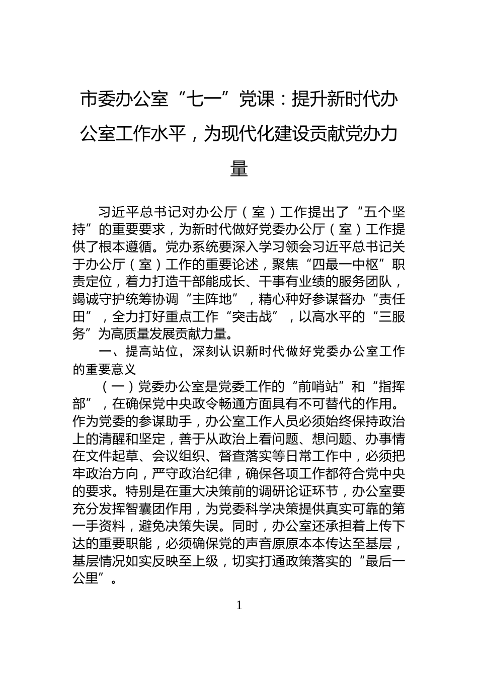 市委办公室“七一”党课：提升新时代办公室工作水平，为现代化建设贡献党办力量_第1页