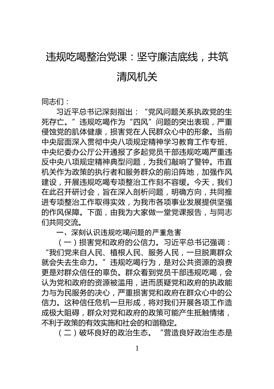 违规吃喝整治党课：坚守廉洁底线，共筑清风机关_第1页