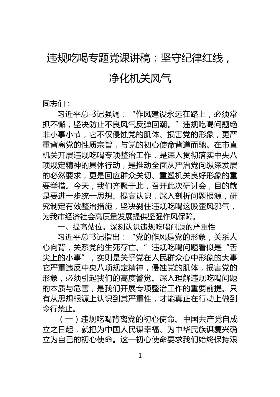 违规吃喝专题党课讲稿：坚守纪律红线，净化机关风气_第1页