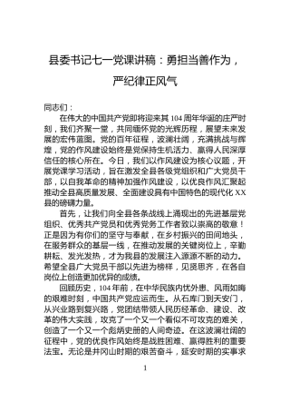 县委书记七一党课讲稿：勇担当善作为，严纪律正风气