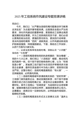 2025年工信系统作风建设专题党课讲稿