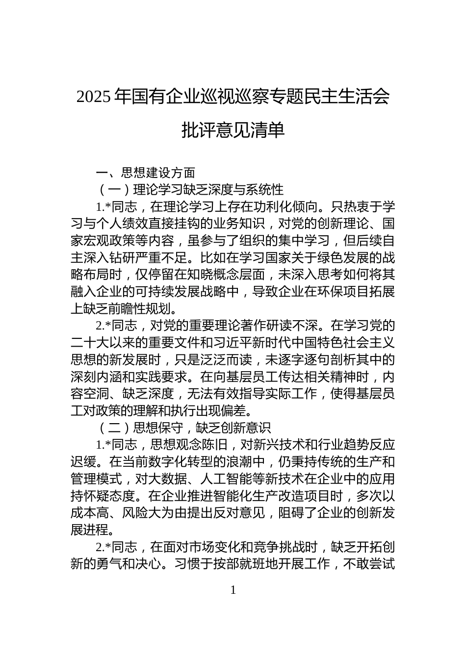 2025年国有企业巡视巡察专题民主生活会批评意见清单_第1页