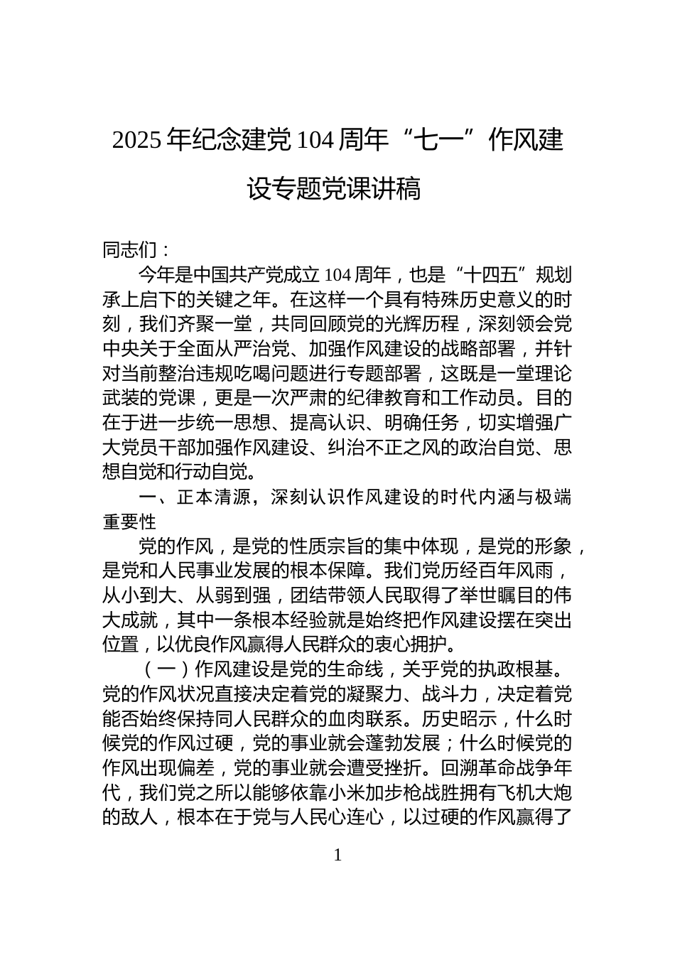 2025年纪念建党104周年“七一”作风建设专题党课讲稿_第1页