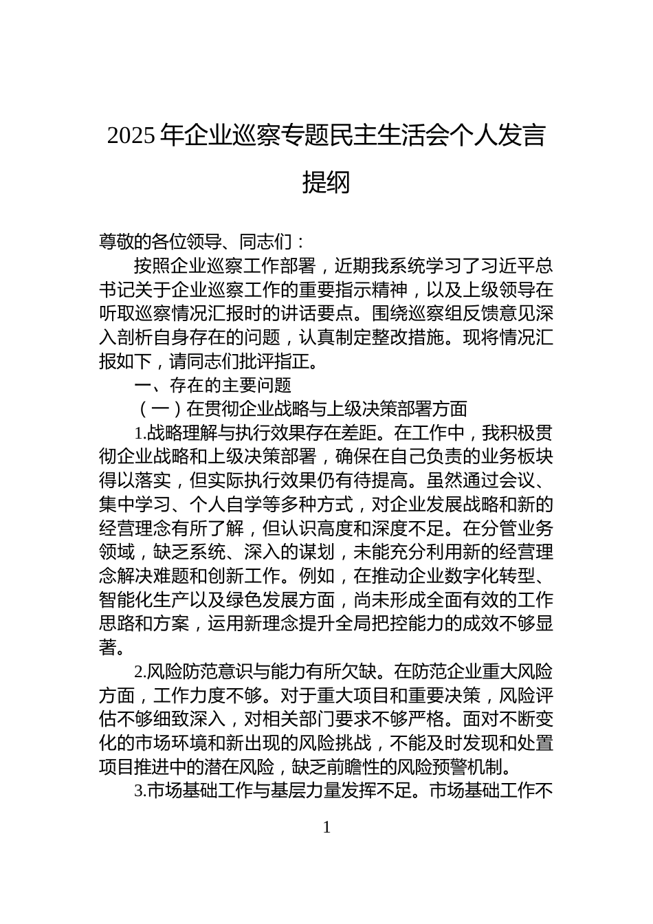 2025年企业巡察专题民主生活会个人发言提纲_第1页