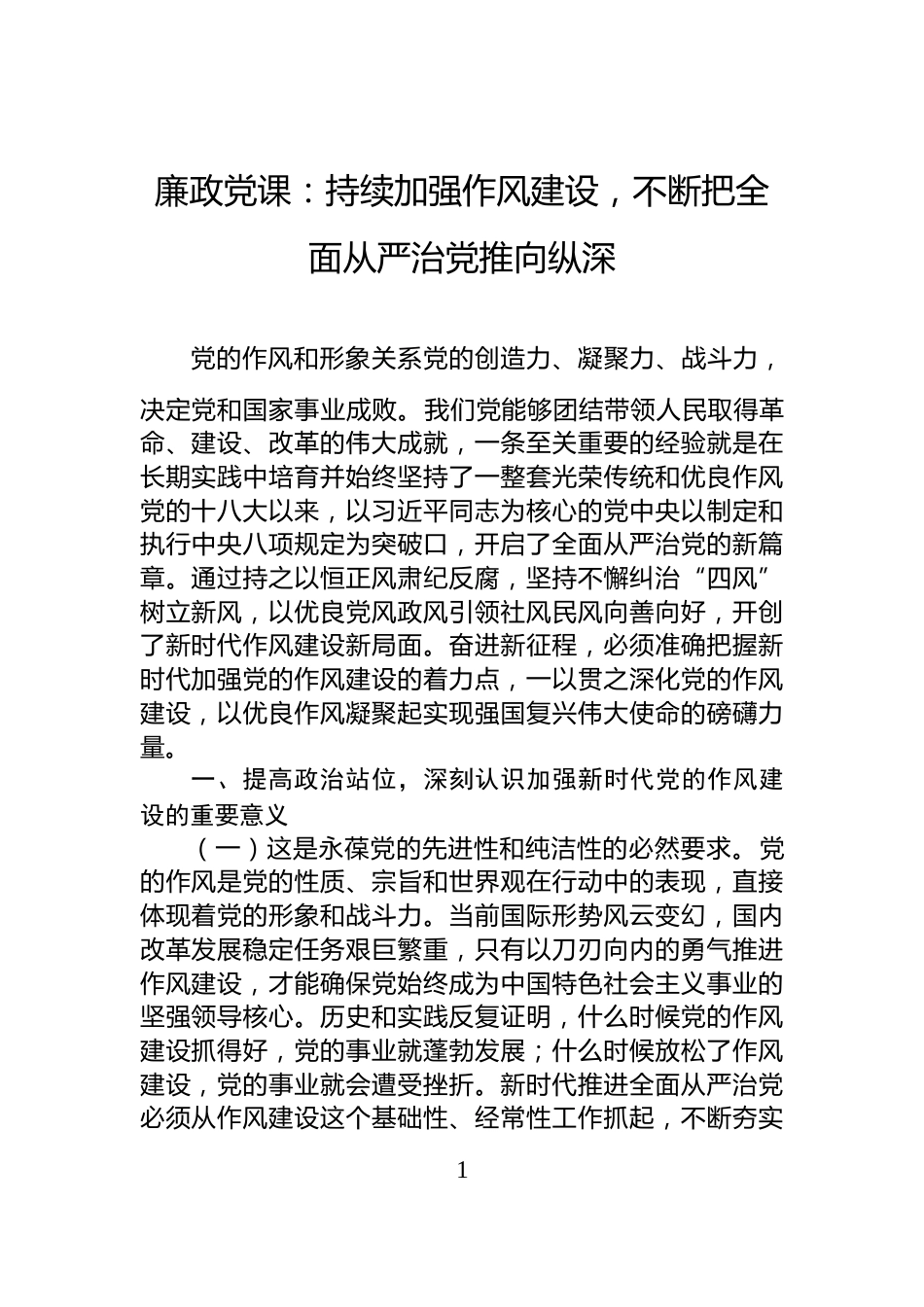 廉政党课：持续加强作风建设，不断把全面从严治党推向纵深_第1页