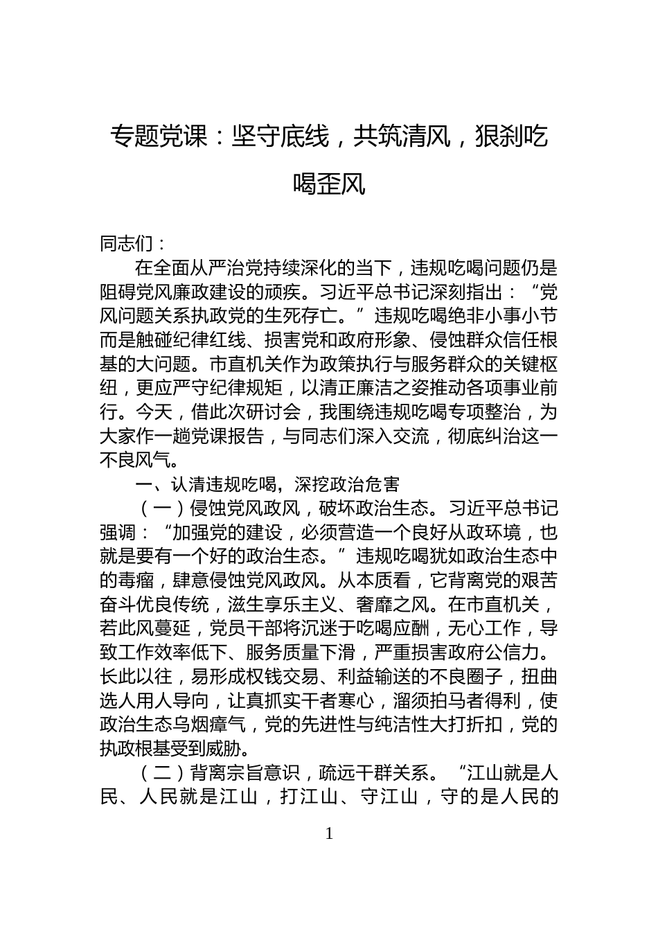 专题党课：坚守底线，共筑清风，狠刹吃喝歪风_第1页