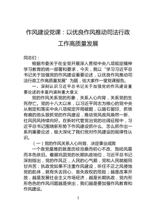 作风建设党课：以优良作风推动司法行政工作高质量发展