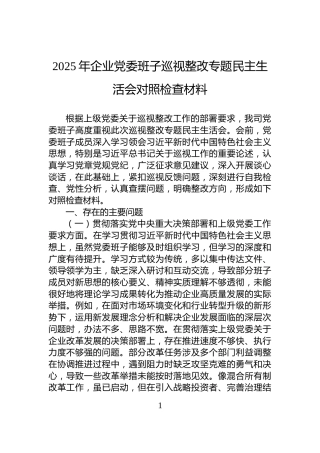 2025年企业党委班子巡视整改专题民主生活会对照检查材料