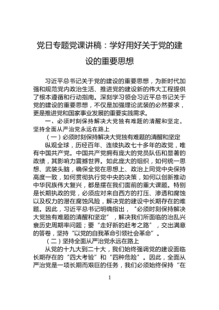 党日专题党课讲稿：学好用好关于党的建设的重要思想