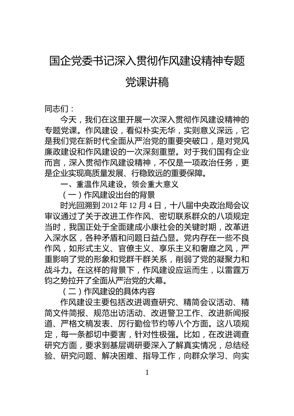 国企党委书记深入贯彻作风建设精神专题党课讲稿_第1页