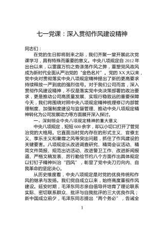 七一党课：深入贯彻作风建设精神