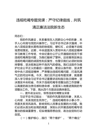 违规吃喝专题党课：严守纪律底线，共筑清正廉洁法院新生态