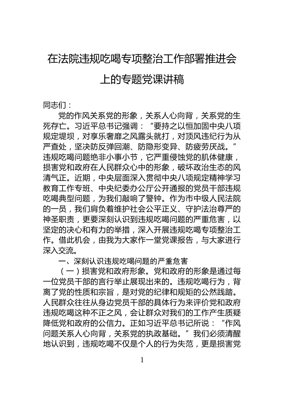 在法院违规吃喝专项整治工作部署推进会上的专题党课讲稿_第1页
