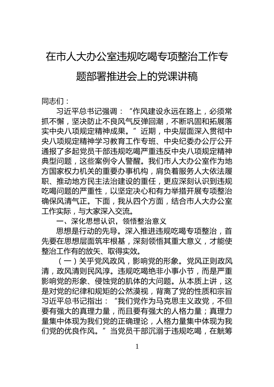 在市人大办公室违规吃喝专项整治工作专题部署推进会上的党课讲稿_第1页