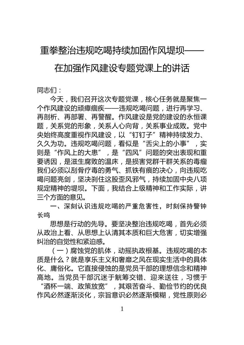 重拳整治违规吃喝持续加固作风堤坝——在加强作风建设专题党课上的讲话_第1页