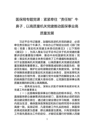 医保局专题党课：紧紧牵住“责任制”牛鼻子，以高质量机关党建推动医保事业高质量发展