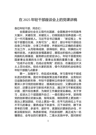 在2025年轻干部座谈会上的党课讲稿