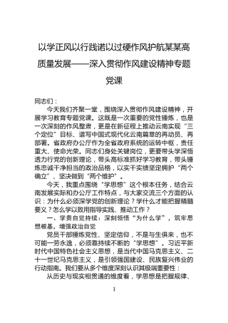 以学正风以行践诺以过硬作风护航某某高质量发展——深入贯彻作风建设精神专题党课