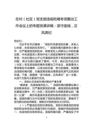 在村（社区）党支部违规吃喝专项整治工作会议上的专题党课讲稿：坚守底线，正风肃纪