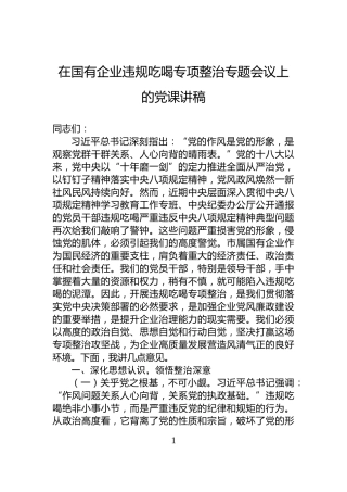 在国有企业违规吃喝专项整治专题会议上的党课讲稿
