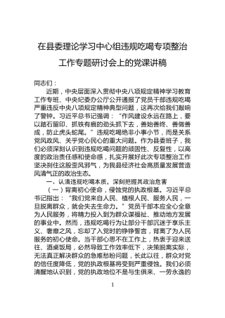 在县委理论学习中心组违规吃喝专项整治工作专题研讨会上的党课讲稿
