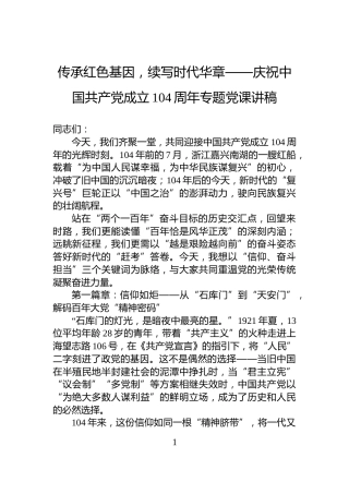 传承红色基因，续写时代华章——庆祝中国共产党成立104周年专题党课讲稿