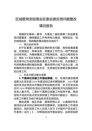 区城管局党组落实区委巡察反馈问题整改情况报告