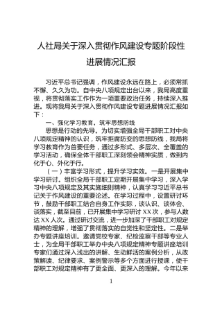 人社局关于深入贯彻作风建设专题阶段性进展情况汇报