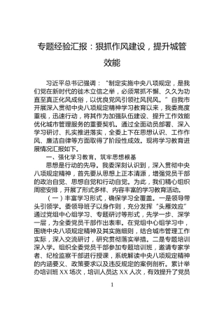 专题经验汇报：狠抓作风建设，提升城管效能