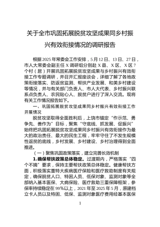 关于全市巩固拓展脱贫攻坚成果同乡村振兴有效衔接情况的调研报告