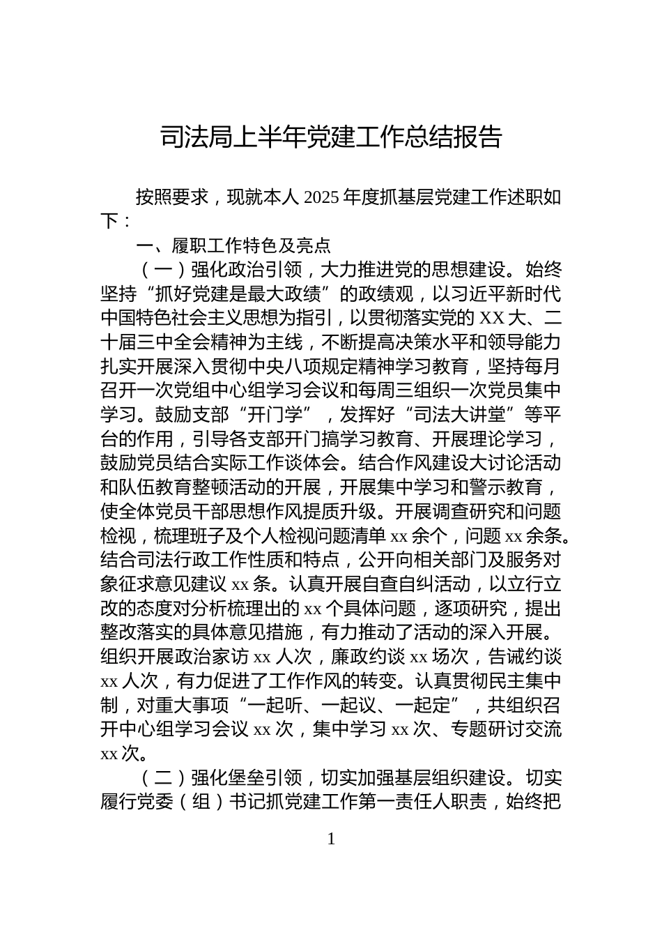司法局上半年党建工作总结报告_第1页